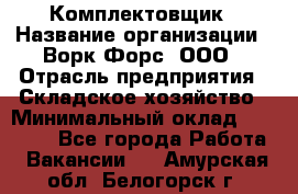 Комплектовщик › Название организации ­ Ворк Форс, ООО › Отрасль предприятия ­ Складское хозяйство › Минимальный оклад ­ 27 000 - Все города Работа » Вакансии   . Амурская обл.,Белогорск г.